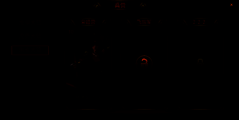 飞熊军解锁界面图