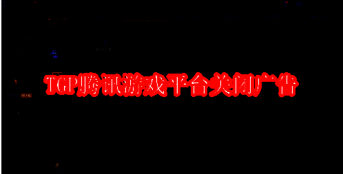 TGP腾讯游戏平台界面图