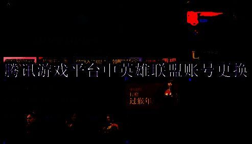 TGP腾讯游戏平台界面图