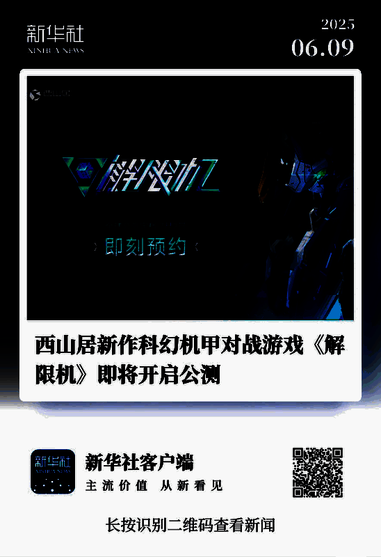 《解限机》相关宣传画面2