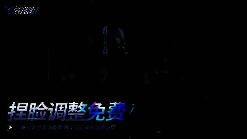 《解限机》交互点及拍照功能画面