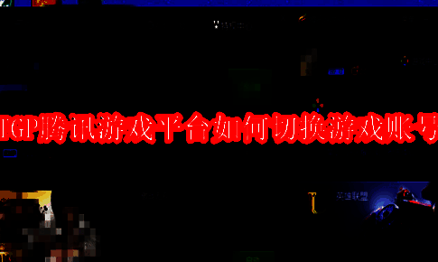 TGP腾讯游戏平台相关界面图片1