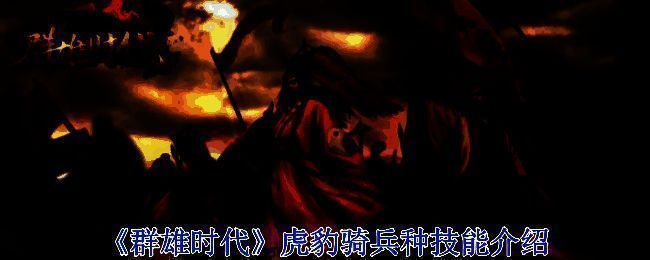 《群雄时代》游戏场景图