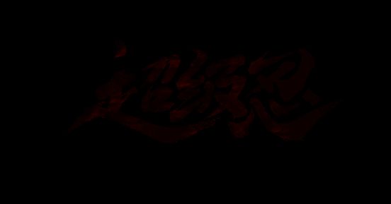 《超级忍 反攻的斩击》中文LOGO