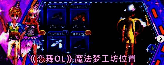 游戏主界面展示，世界地图界面高亮显示魔法梦工坊入口