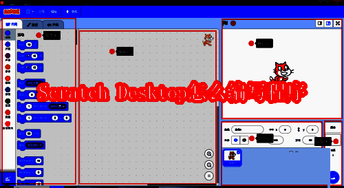 Scratch Desktop主界面展示，清晰划分代码区块与角色编辑区域