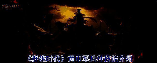 黄巾军兵种介绍界面展示，界面清晰列出各项技能与属性