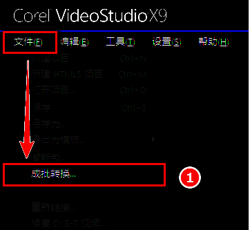 会声会影X9界面，显示文件菜单下的成批转换选项