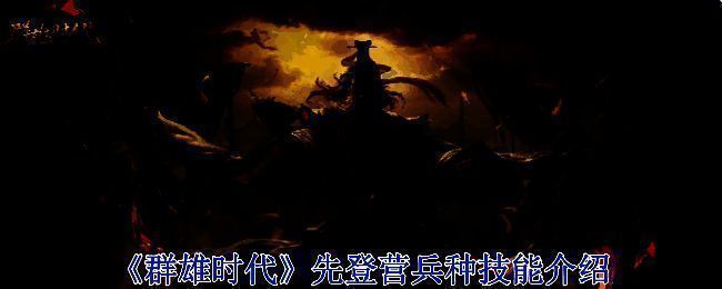 游戏界面展示先登营部队列阵待命，士兵手持长弓，身披铠甲，气势如虹