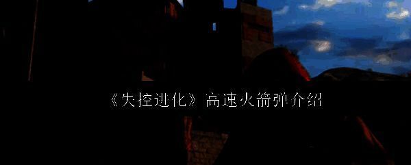 高速火箭弹在空中划出明亮轨迹，精准命中远处目标