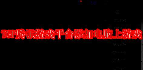 TGP腾讯游戏平台客户端主界面展示