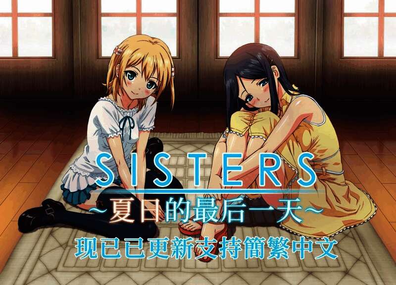 《SISTERS~夏日的最后一天~》游戏场景截图，展现清新夏日乡村风情