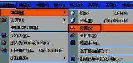 OneNote新增分区操作界面展示