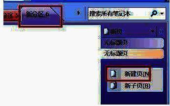 OneNote中新建页面的操作步骤图解