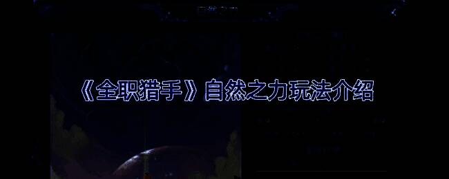 全职猎手自然之力界面展示，元素图标清晰可见