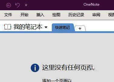 OneNote主界面展示，界面简洁直观