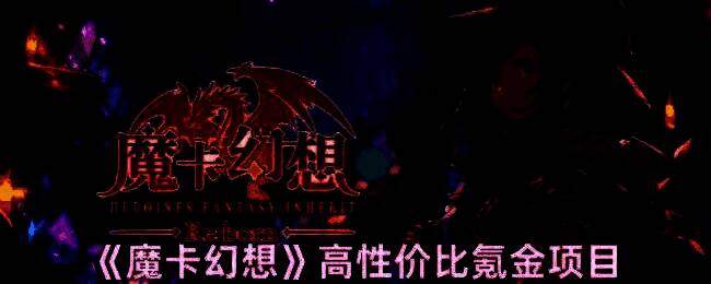 魔卡幻想游戏界面截图，展示精美卡牌与角色形象