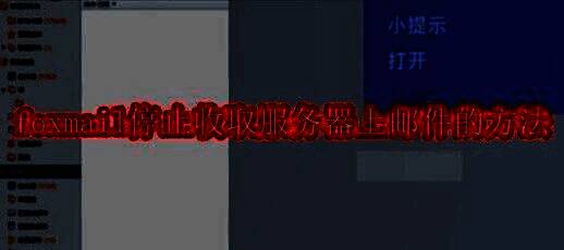 Foxmail主界面展示，右上角菜单按钮清晰可见