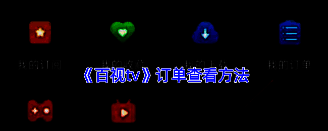 百视TV个人中心界面展示，包含常用功能入口