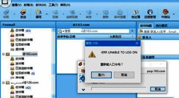 Foxmail账户设置窗口截图，突出显示错误提示信息