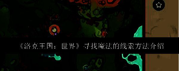 洛克王国世界界面展示，玩家正在查看任务指引