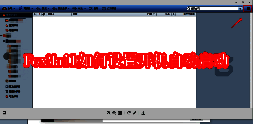 FoxMail桌面图标界面展示