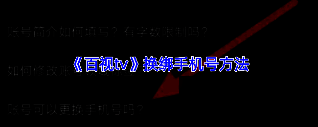百视TV主界面示意图，展示我的页面位置标识