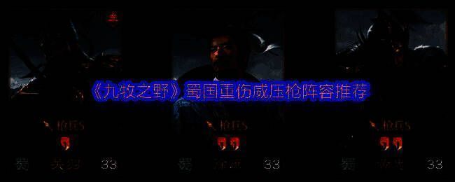 《九牧之野》蜀国重伤威压枪阵容推荐展示图