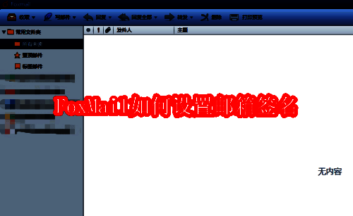 FoxMail软件主界面展示，左侧为账户列表，右侧为功能选项