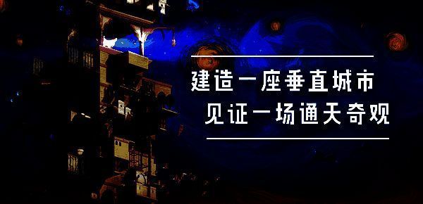 《巴别塔：垂直国度》游戏宣传片截图，展示末日世界中的高塔建设