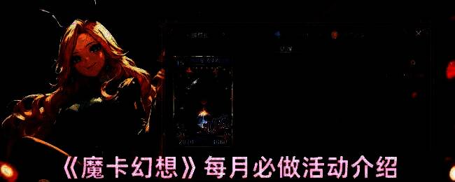 魔卡幻想游戏界面展示部分活动入口及资源兑换界面