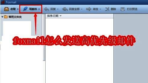 Foxmail主界面展示，清晰显示各个功能按钮