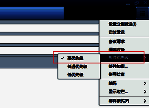 邮件优先级设置界面截图，高优先级选项被明确标注