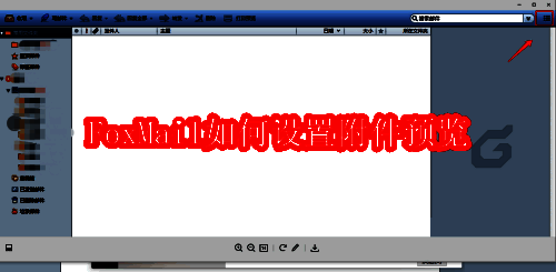 FoxMail桌面客户端主界面展示