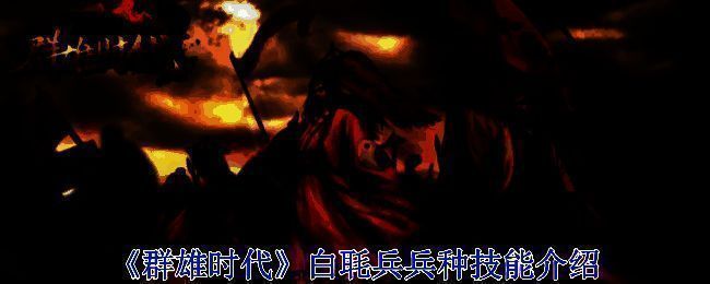 游戏界面展示白毦兵兵种信息