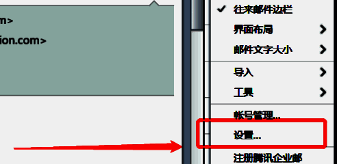FoxMail下拉菜单中的设置选项截图