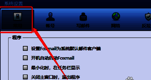 FoxMail设置页面的常用设置区域截图