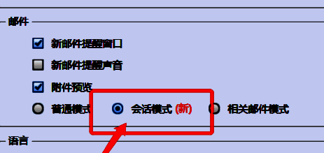 FoxMail邮件设置中会话模式选项截图