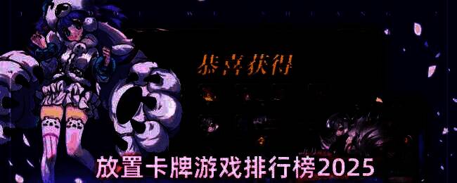 多款热门放置卡牌游戏界面拼图，展示丰富视觉元素