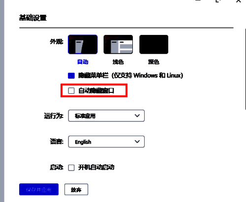 基础设置界面展示，自动隐藏选项位于列表中部，可勾选启用