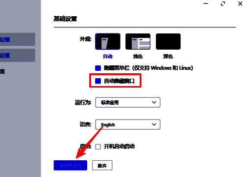 设置底部有保存并应用按钮，提示用户进行确认操作
