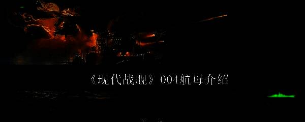 《现代战舰》中004航母整体建模展示，外观霸气侧漏，细节逼真
