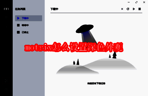 Motrix主界面展示图，界面简洁现代，右下角有设置按钮高亮提示