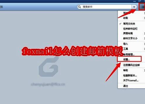 Foxmail应用界面右上角菜单展开示意图