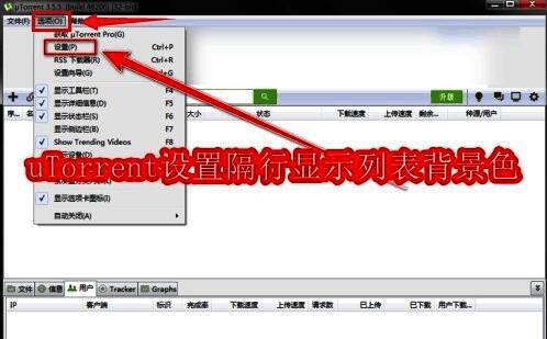 uTorrent主界面截图，界面简洁，顶部有选项菜单