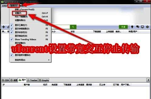 uTorrent主界面，顶部菜单栏显示选项按钮，下方为下载任务列表