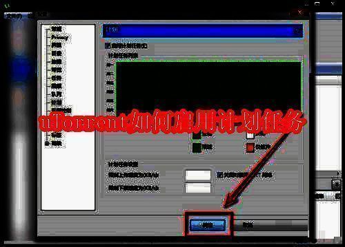 uTorrent软件界面选项菜单展开示意图