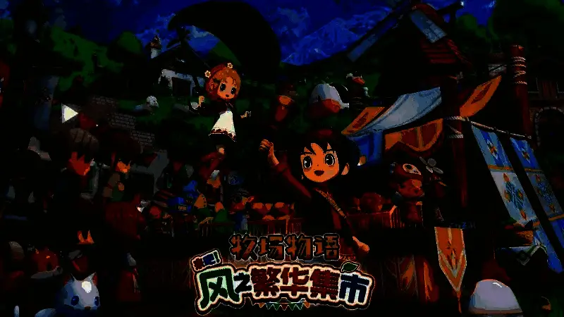 游戏封面图展示，主角站在牧场前微笑着望向远方