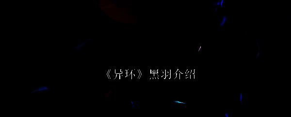 黑羽角色立绘展示，黑色长发搭配锁链装饰，散发高冷神秘气息