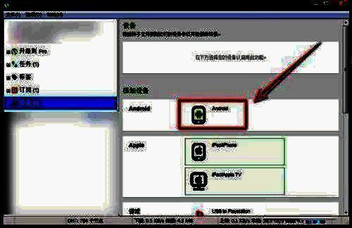 设备系统选择界面截图，提示用户选择适合的操作系统